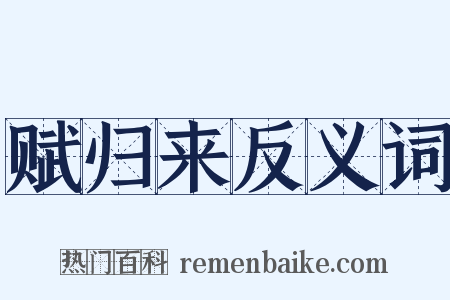 赋归来反义词是什么意思的图片